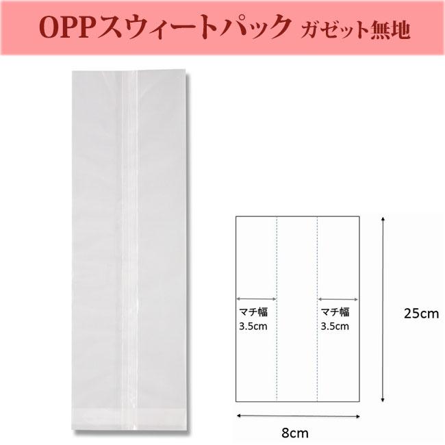 OPPスウィートパック ガゼット袋 8+7×25 乾燥剤対応 1000枚