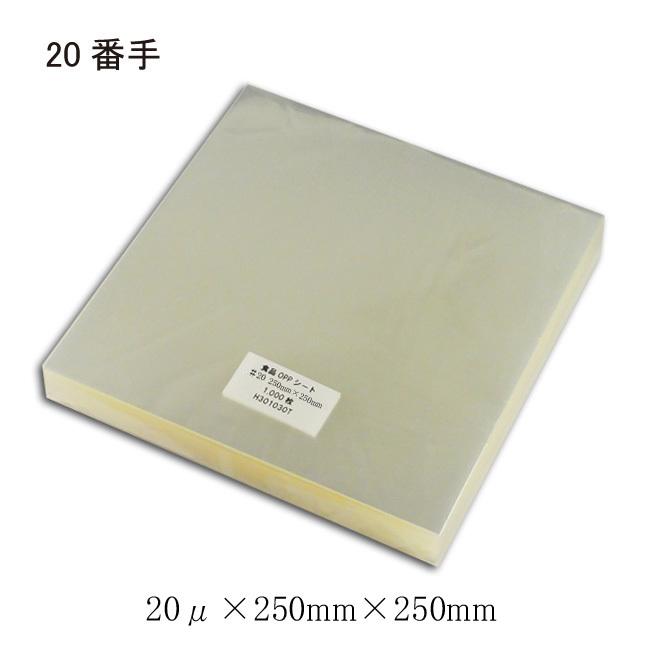 食品用 OPPシート#20×250×250 透明シート 1000枚/束 1000枚（Yahoo!・パッケージ マルオカ）