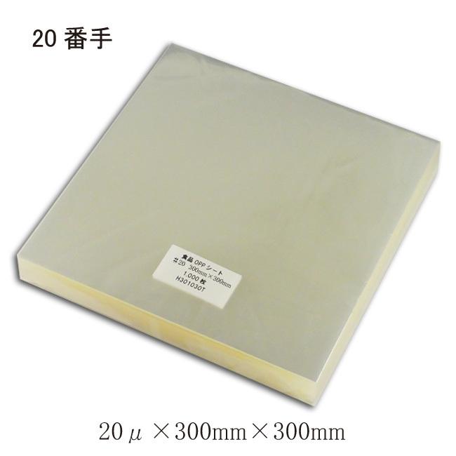 食品用 OPPシート#20×300×300 透明シート 1000枚/束 1000枚（Yahoo!・パッケージ マルオカ）