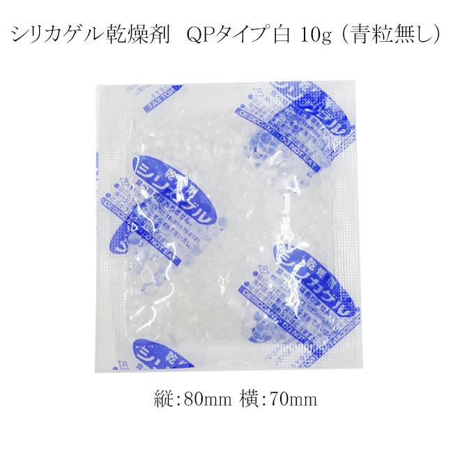 送料無料/直送” “業務用・国産” シリカゲル乾燥剤 QPタイプ白 10g （青