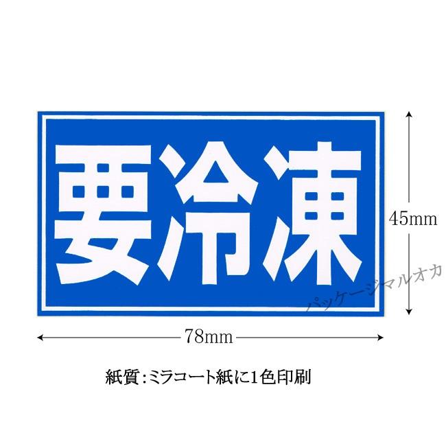 メール便対象” 要冷凍シール N-4151 (縦45 横78) 400枚 : パッケージ