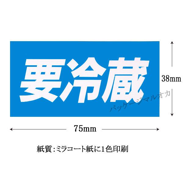 販促ラベル 要冷蔵シール M-1088 (縦38 横75) 5000枚