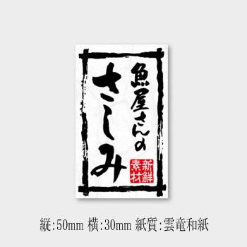 販促ラベル 魚やさんのさしみ K-0195 (縦50 横30 紙質雲竜和紙) 2500枚