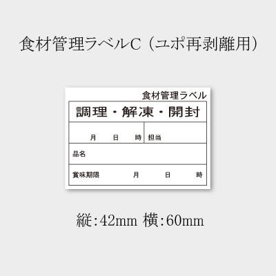 食品管理ラベル ユポC (B-0906) (縦42 横61 紙質ユポ再剥離紙) 5000枚