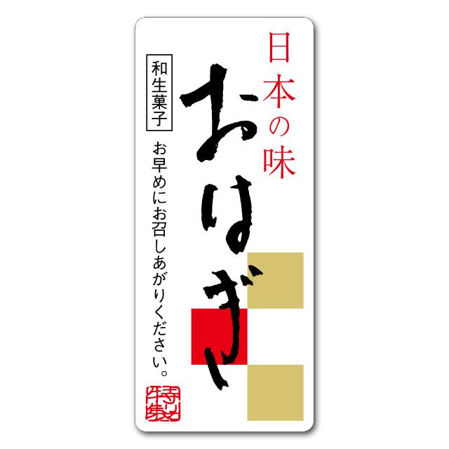 ゆうパケット対象” 和菓子シール おはぎ サ-4809 300枚 : パッケージ