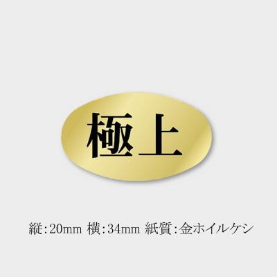 メール便対象” 販促ラベル 極上シール F-0022 (縦20 横34) 1000枚