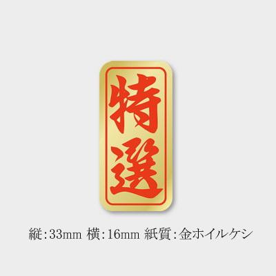 販促ラベル 特選シール K-0400 (縦33 横16) 5000枚 : パッケージ