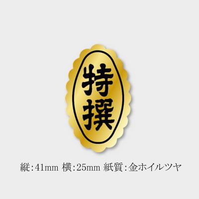 “ゆうパケット対象” 販促ラベル 特撰シール F-0570 (縦40 横25 紙質金ホイル) 1000枚｜p-maruoka