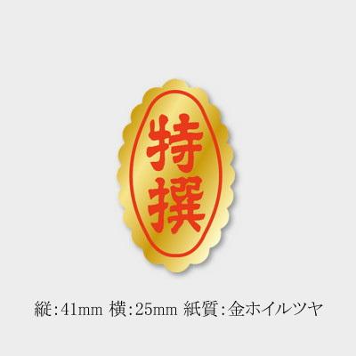 販促ラベル 特撰シール F-0571 （40×25） (縦40 横25) 5000枚