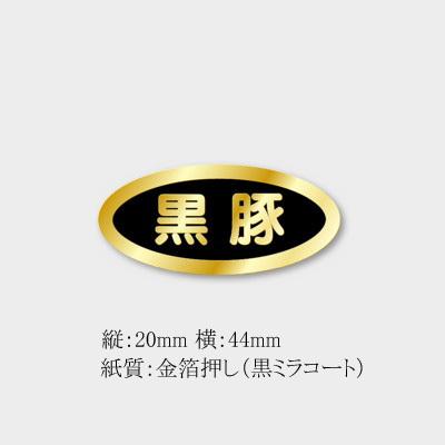 ネコポス可能 販促ラベル 精肉 黒豚 M 0065 縦 横44 紙質金箔押し 黒ミラコート 1000枚 03 2871 パッケージ マルオカ 通販 Yahoo ショッピング