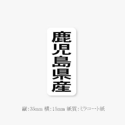 ネコポス可能 販促ラベル 鹿児島県産 タテk 1445 1000枚 03 5161 パッケージ マルオカ 通販 Yahoo ショッピング
