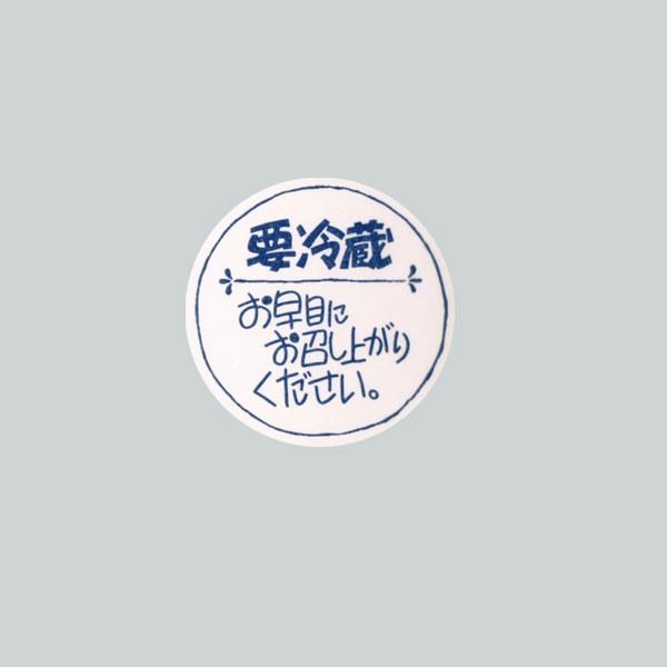 “ゆうパケット対象” 要冷蔵シール No.670 お早めに 1束｜p-maruoka