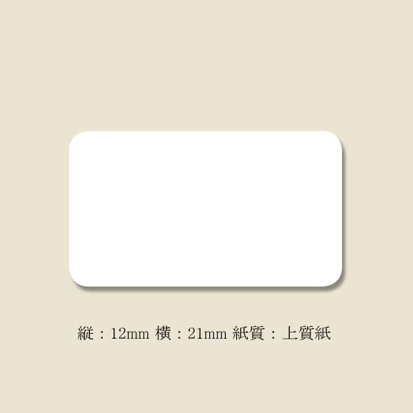 白無地ラベル 業務用 No.1 （12×21） 一般糊 (1束枚数1620枚 縦12 横21 紙質上質紙) 20束