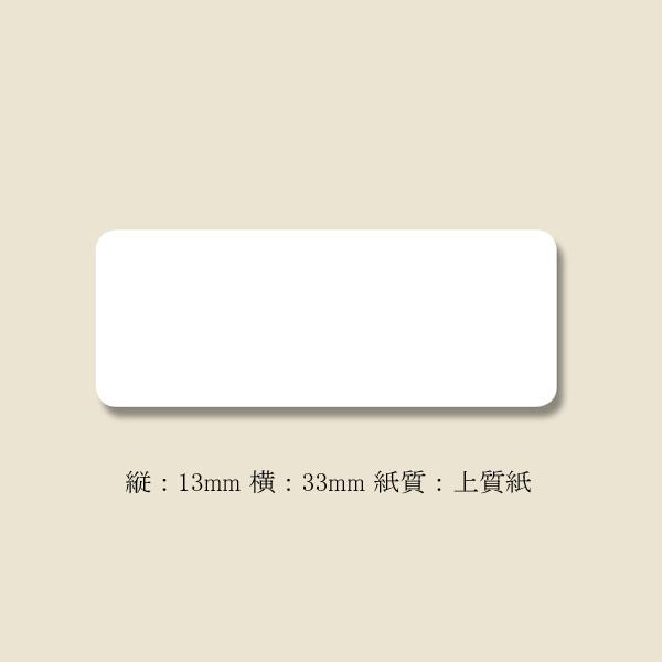 白無地ラベル 業務用 No.3 （13×33） 一般糊 (1束枚数1080枚 縦13 横33 紙質上質紙) 20束