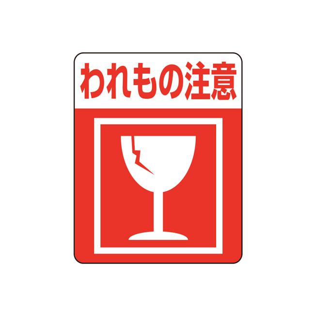 ゆうパケット対象” 注意喚起シール われもの注意 (1束枚数48枚 縦63 横