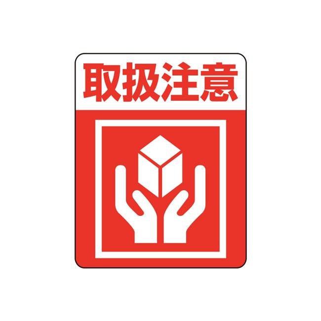 ゆうパケット対象” 注意喚起シール 取扱注意 (1束枚数48枚 縦63 横50
