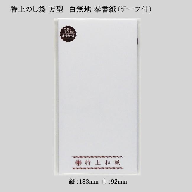“送料無料/丸岡出荷” 特上のし袋 万型 白無地 奉書紙 5-2781 10枚/冊 100冊