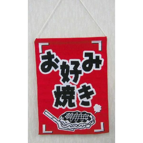吊り下げ旗 お好み焼 No.688 (巾330 縦480 材質金巾製（綿100%）) 1枚｜p-maruoka