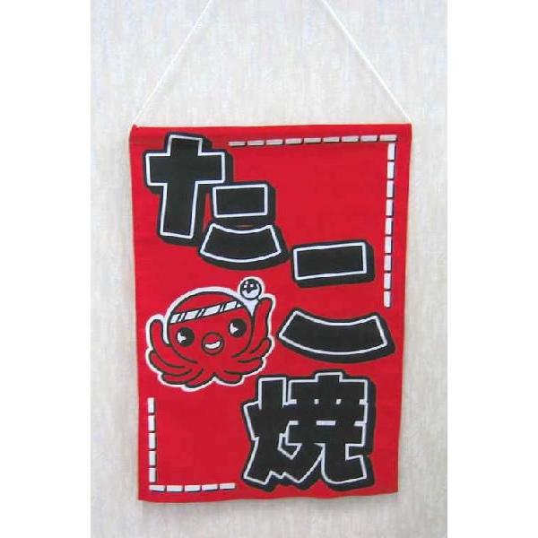 吊り下げ旗 たこ焼 No.685 (巾330 縦480 材質金巾製（綿100%）) 1枚｜p-maruoka