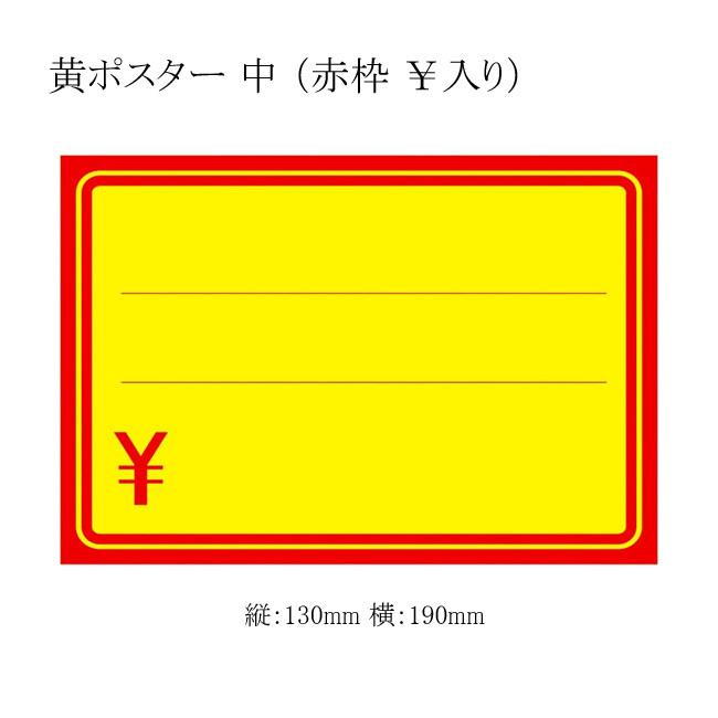 “ゆうパケット対象” 黄ポスター 中 赤枠￥入り 11-1710 (1冊枚数100枚 縦130 横190 紙質黄染上質紙81g/m2) 1束｜p-maruoka