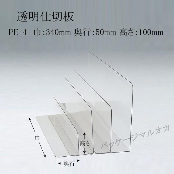 PET仕切板 PE-4（340×50×100）1mm厚 (厚み1 巾340 奥行50 高さ100 材質PET) 10枚｜p-maruoka