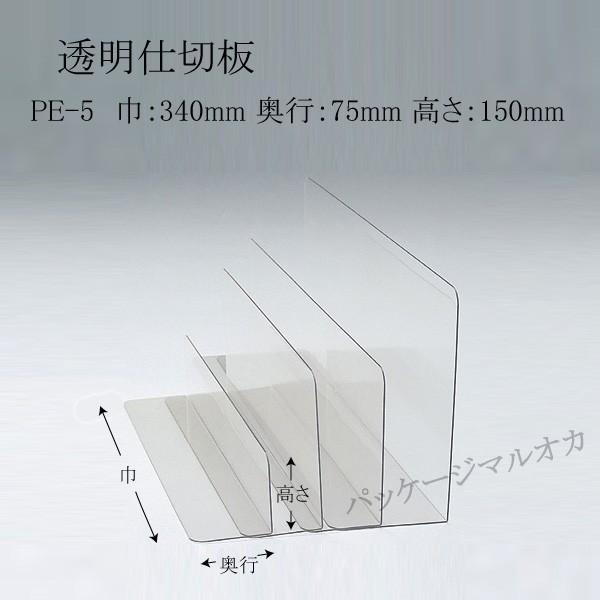 PET仕切板 PE-5（340×75×150）1mm厚 (厚み1 巾340 奥行75 高さ150 材質PET) 50枚