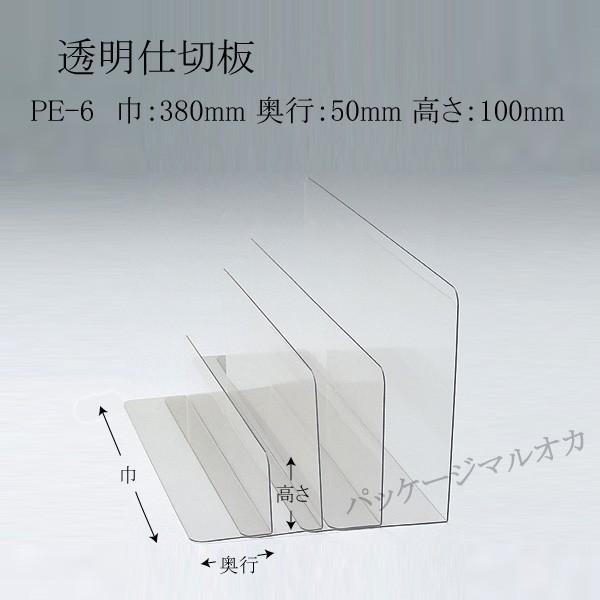 PET仕切板 PE-6（380×50×100）1mm厚 (厚み1 巾380 奥行50 高さ100 材質PET) 10枚｜p-maruoka