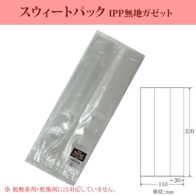 タイ★同梱無料あり　110袋 IPP無地スウィートパック 11+6×32 1000枚 : パッケージ マルオカ