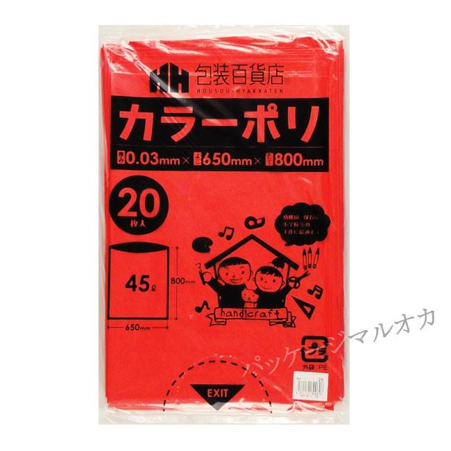 ネコポス可能 カラーポリ袋 45l 赤 ホビーポリ袋 工作用ポリ 1冊 0171 パッケージ マルオカ 通販 Yahoo ショッピング