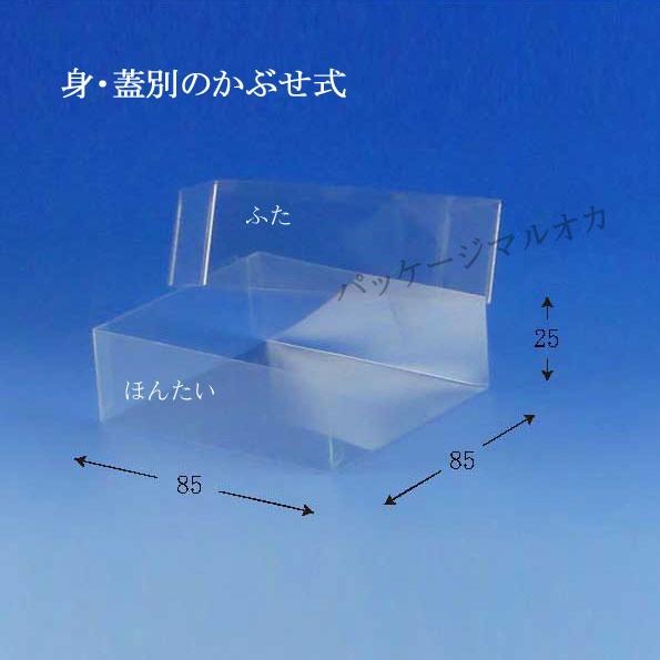 クリスタルボックス C-2 透明容器 (厚み0.3 横85 縦85 高さ25) 10個｜p-maruoka
