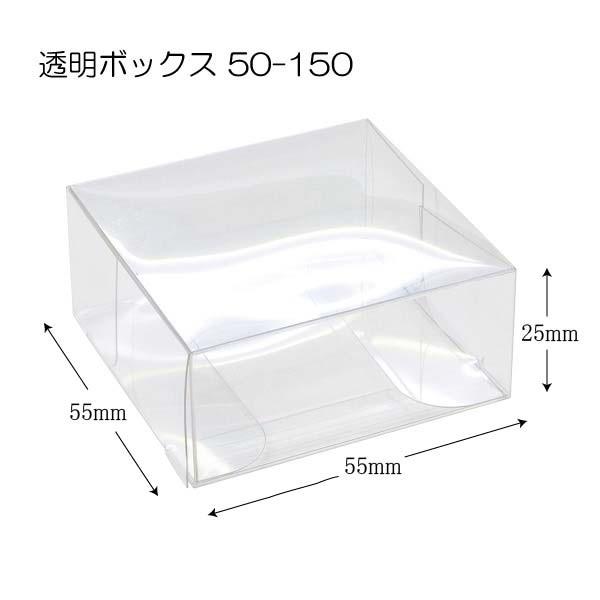 透明ボックス 55×55×25 (50-150) 透明容器 (厚さ0.3 横55 縦55 高さ25 材質PET) 200枚