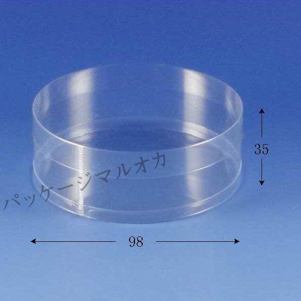 “送料無料/直送” クリスタルボックス 円柱 98(浅) 98×35 透明容器 (厚さ0.3 直径98 高さ35 材質塩ビ) 420個