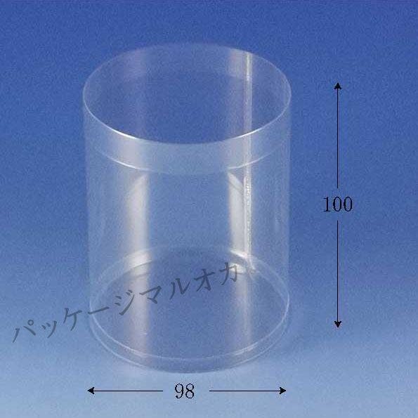 “送料無料/直送” クリスタルボックス 円柱 98×100H丸 透明容器 (厚さ0.3 直径98 高さ100 材質塩ビ) 160個