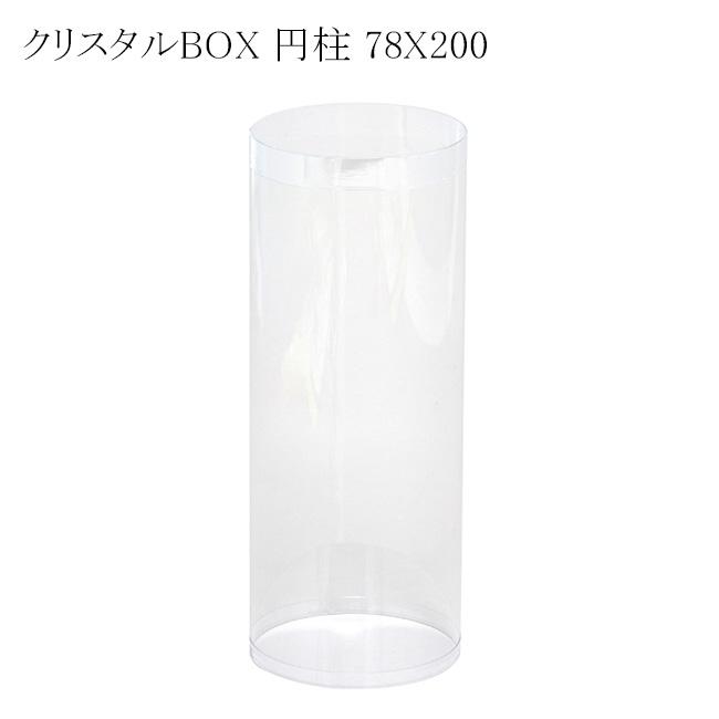 クリスタルBOX 円柱 78×200 透明容器 (厚さ0.3 直径78 高さ200 材質PVC 