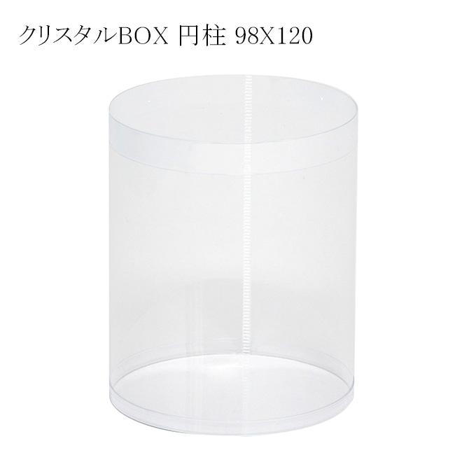 送料無料/直送” クリスタルBOX 円柱 98×120 透明容器 (厚さ0.3 直径98