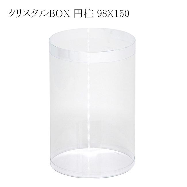 クリスタルBOX 円柱 98×150 透明容器 (厚さ0.3 直径98 高さ150 材質PVC