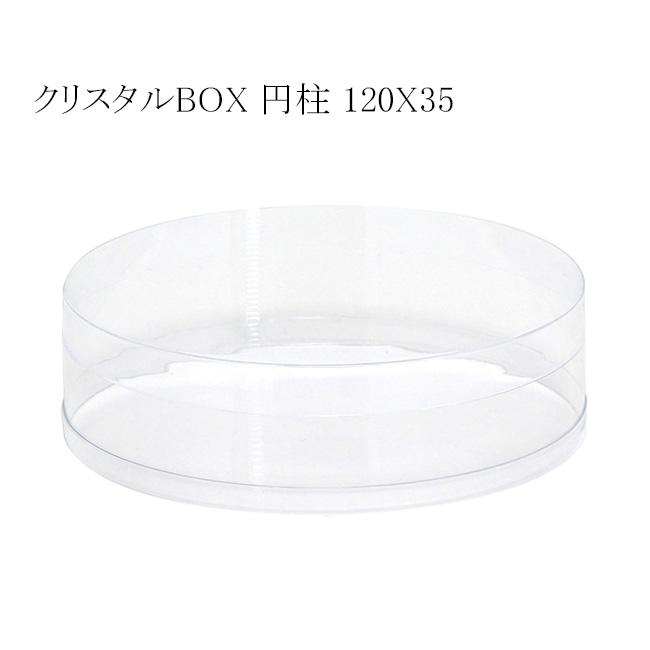 クリスタルBOX 円柱 120×35 透明容器 (厚さ0.3 直径120 高さ35 材質PVC