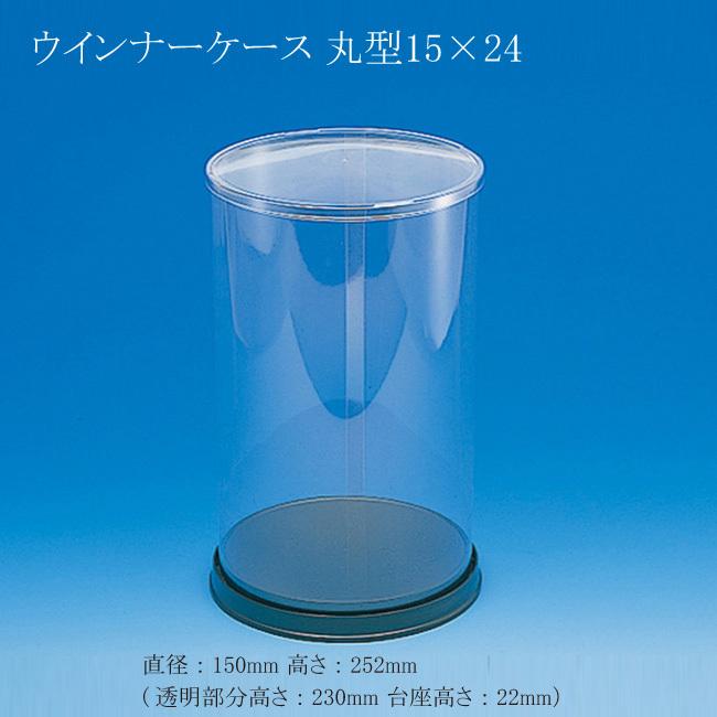 “送料無料/直送” ウインナーケース 丸型 15×24 (直径150 高さ252 (透明部分高さ230 台座高さ22)) 36個