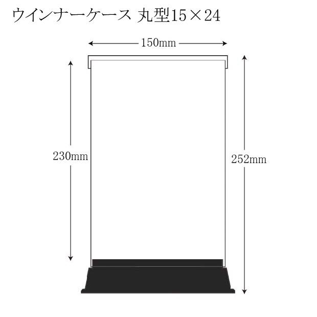 “送料無料/直送” ウインナーケース 丸型 15×24 (直径150 高さ252 (透明部分高さ230 台座高さ22)) 36個_1
