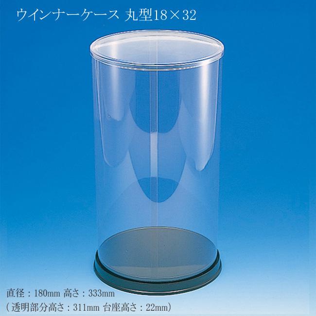 ウインナーケース 丸型 18×32 (直径180 高さ333 (透明部分高さ311 台座