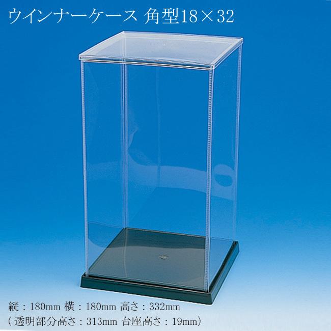 ウインナーケース 【日本未発売】 角型 18×32 フィギュアケース ディスプレイケース 縦180 4個 89％以上節約 高さ320 横180