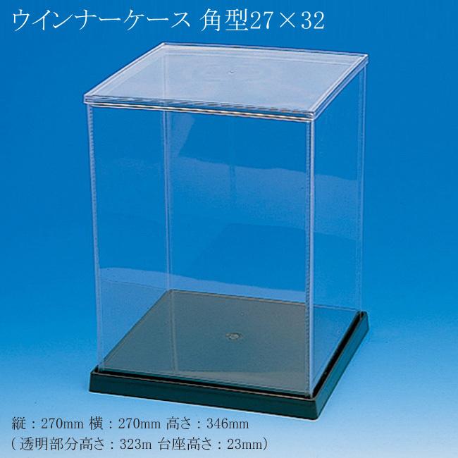 “送料無料/直送” ウインナーケース 角型 27×32 (縦270 横270 高さ346 (透明部分高さ323 台座高さ23)) 16個