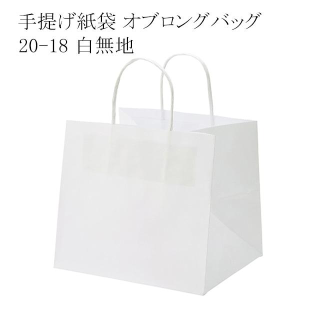 手提げ紙袋 オブロングバッグ 20-18 白無地 (巾200 マチ180 高さ180