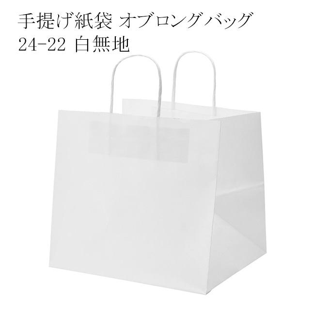 送料無料/直送” 手提げ紙袋 オブロングバッグ 24-22 白無地 (巾240