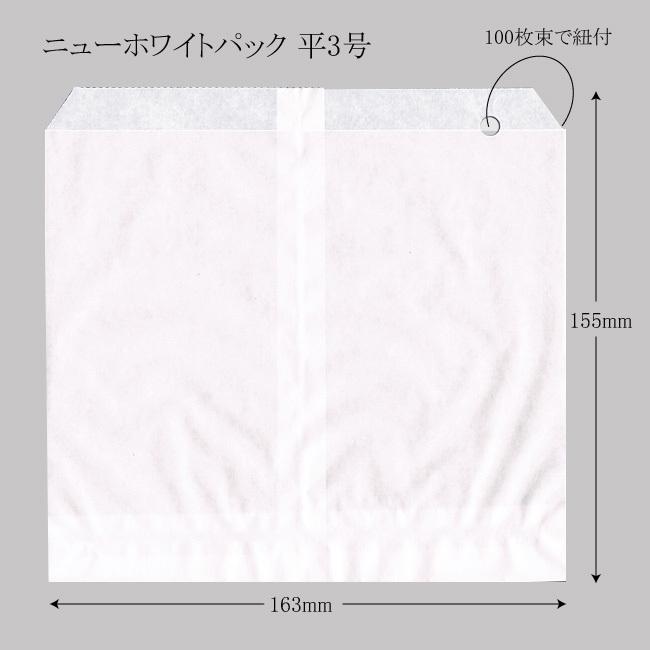 “送料無料/直送” ニューホワイトパック 平3号 （163×155） 紐付 純白袋 8000枚