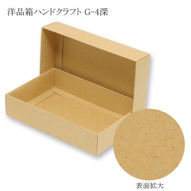洋品箱 ハンドクラフト G-4深 (縦210 横140 高さ45 紙質特殊ダンボール