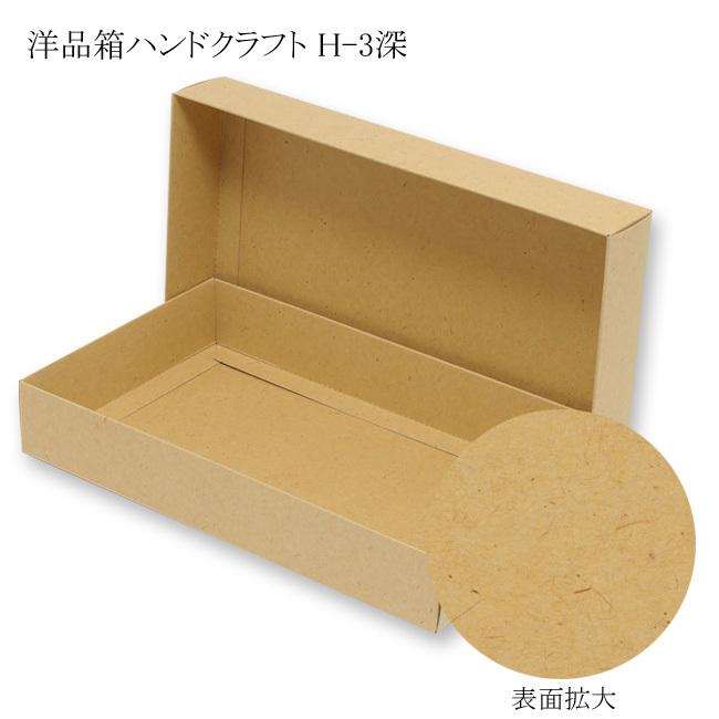 “送料無料/直送” 洋品箱 ハンドクラフト H-3深 (縦275 横165 高さ45 紙質特殊ダンボール400g/m2) 200枚