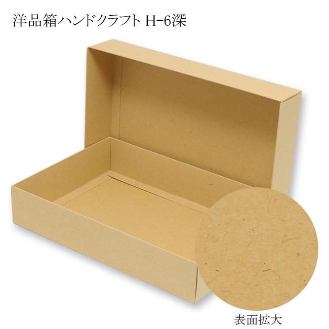 “送料無料/直送” 洋品箱 ハンドクラフト H-6深 (縦310 横215 高さ60 紙質特殊ダンボール400g/m2) 120枚