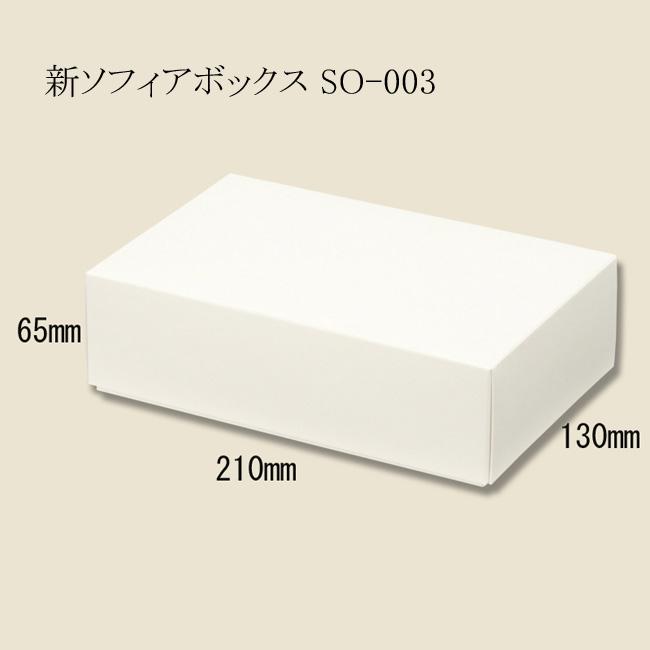 新ソフィアボックス SO-003 (旧SO-3) (縦130 横210 高さ65 紙厚350g/m2