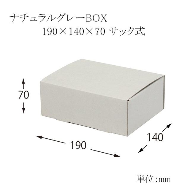 ナチュラルグレーBOX 190×140×70 サック式 (縦190 横140 高さ70 材質E